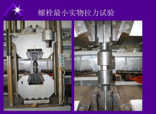 緊固件、螺栓拉力試驗、60噸/100噸萬能試驗機@防護罩