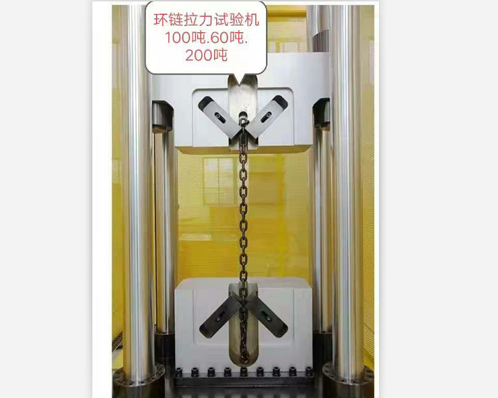 三環、五環鏈100噸60噸試驗機特制鏈條夾具試驗機